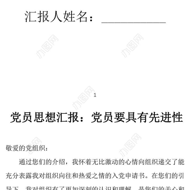 2021年党员思想汇报：党员要具有先进性