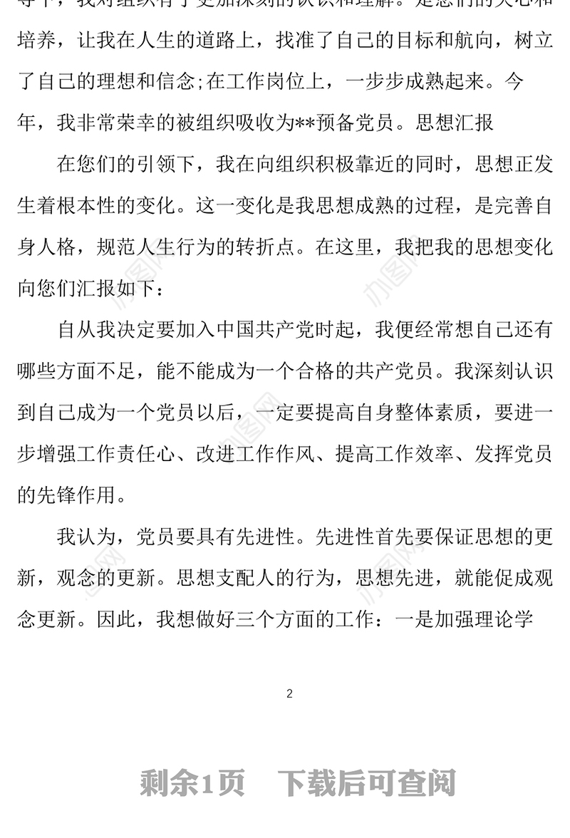 2021年党员思想汇报：党员要具有先进性