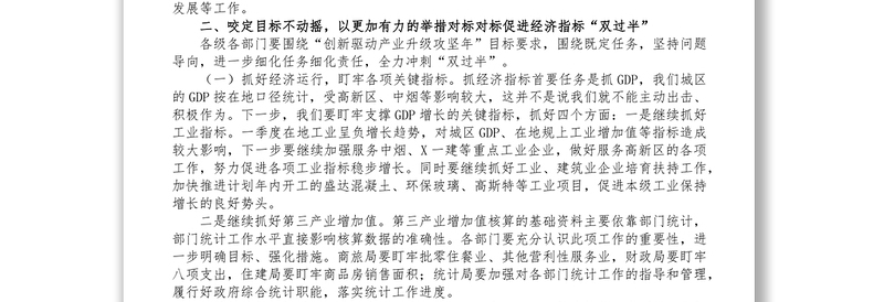 在第二季度经济运行分析暨冲刺双过半工作会议上的讲话1