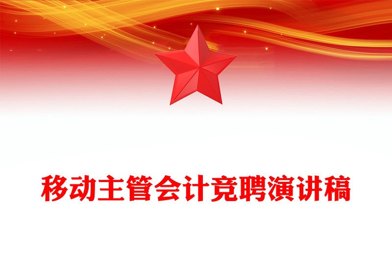 移动主管会计竞聘演讲稿