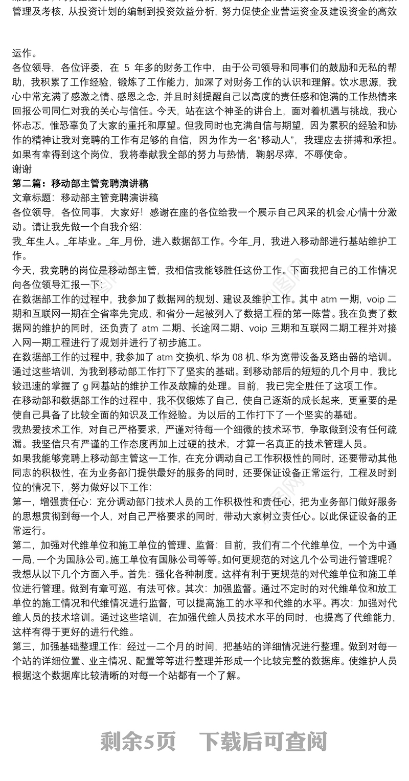 移动主管会计竞聘演讲稿