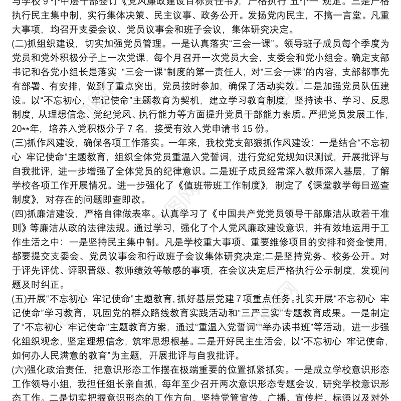 20xx年学校党支部书记抓党建工作述职报告