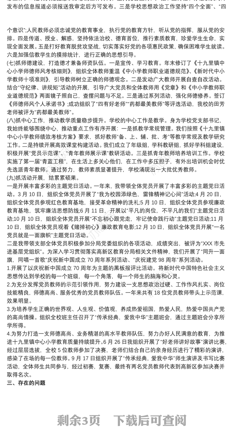 20xx年学校党支部书记抓党建工作述职报告