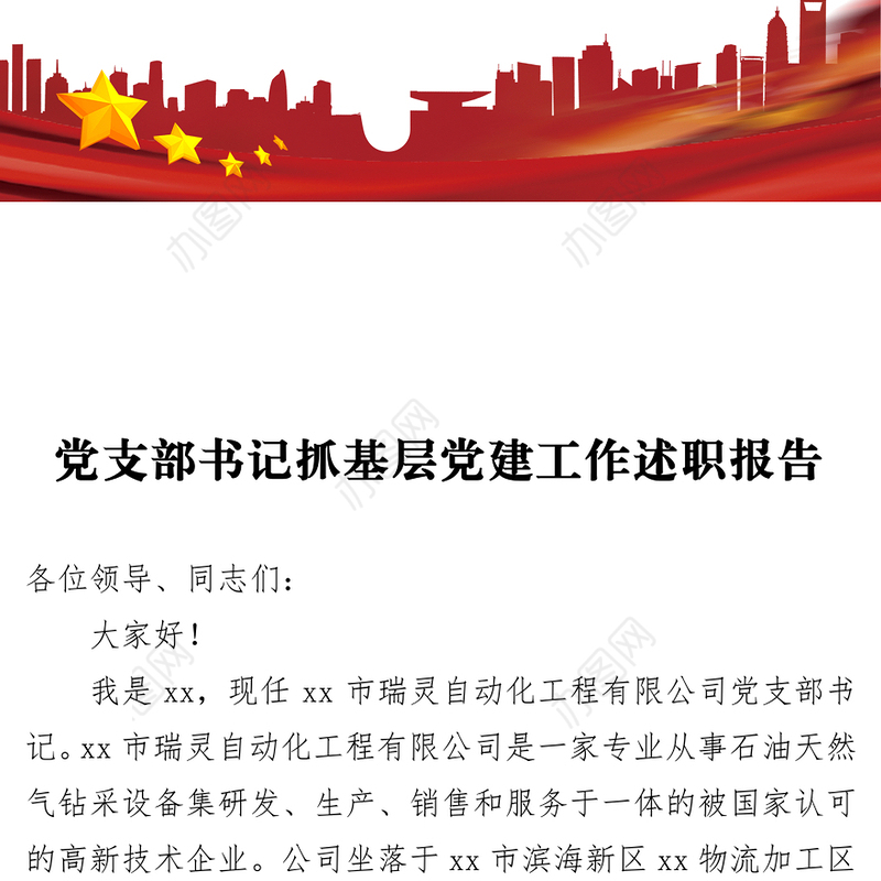 党支部书记抓基层党建工作述职报告3