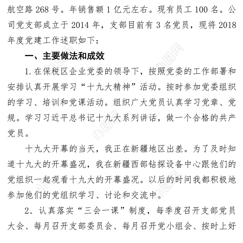 党支部书记抓基层党建工作述职报告3