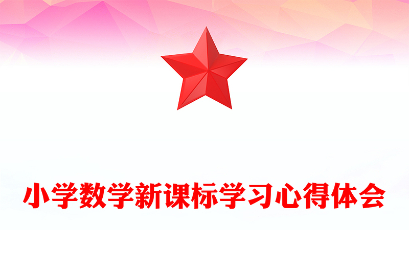 小学数学新课标学习心得体会