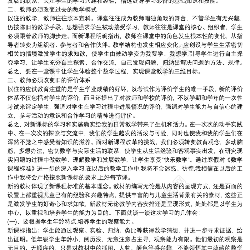 小学数学新课标学习心得体会
