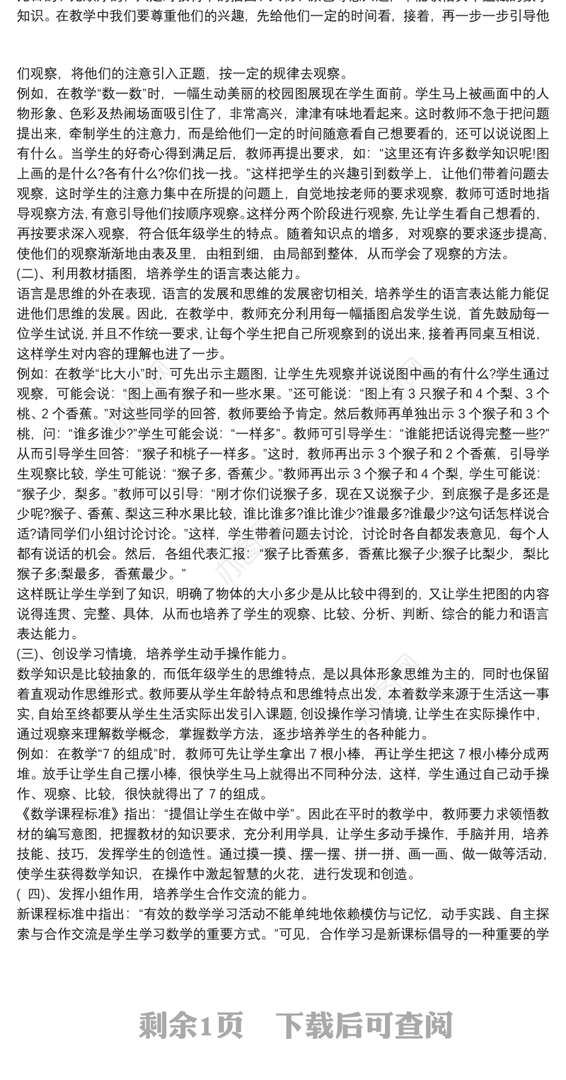小学数学新课标学习心得体会