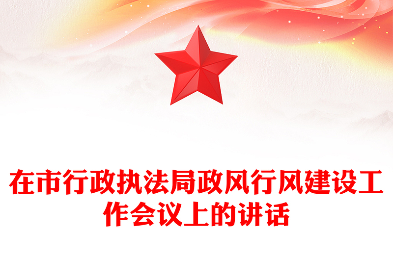 在市行政执法局政风行风建设工作会议上的讲话