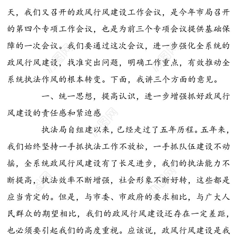 在市行政执法局政风行风建设工作会议上的讲话