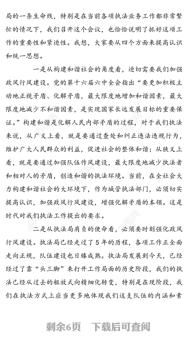 在市行政执法局政风行风建设工作会议上的讲话