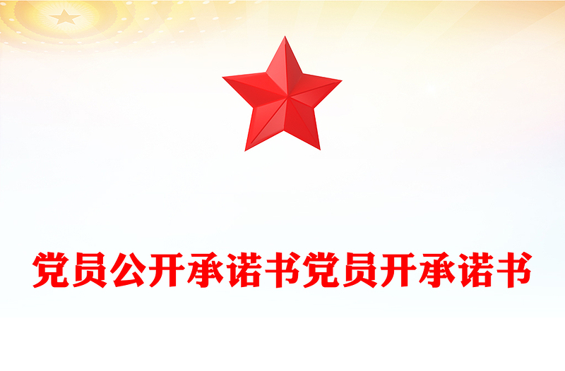 党员公开承诺书党员开承诺书