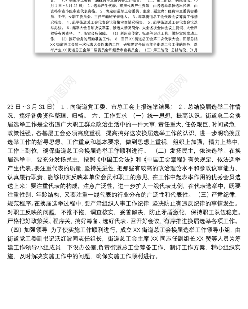 22-X工会换届选举的工作方案