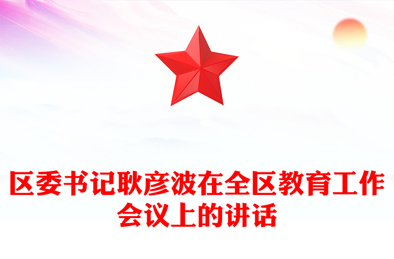 区委书记耿彦波在全区教育工作会议上的讲话