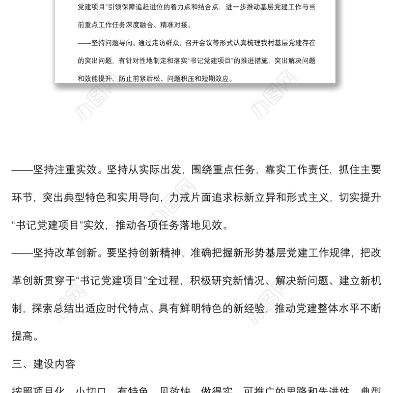 村党支部2022年度“书记党建项目”实施方案