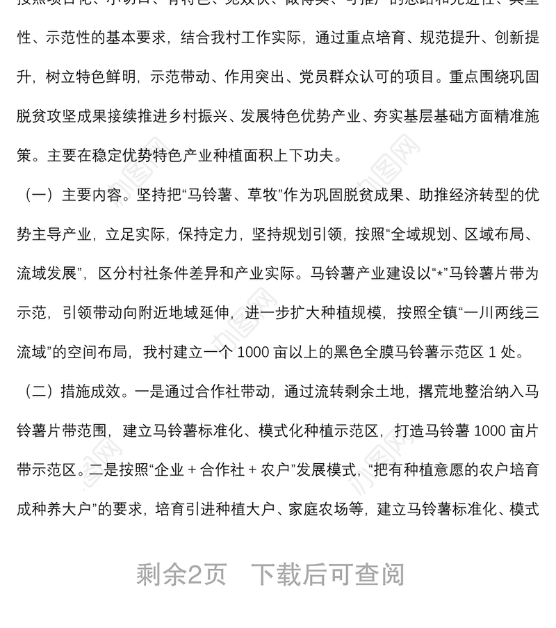 村党支部2022年度“书记党建项目”实施方案