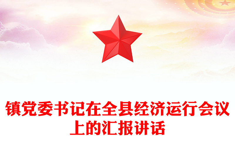镇党委书记在全县经济运行会议上的汇报讲话