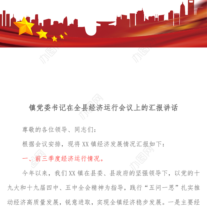 镇党委书记在全县经济运行会议上的汇报讲话