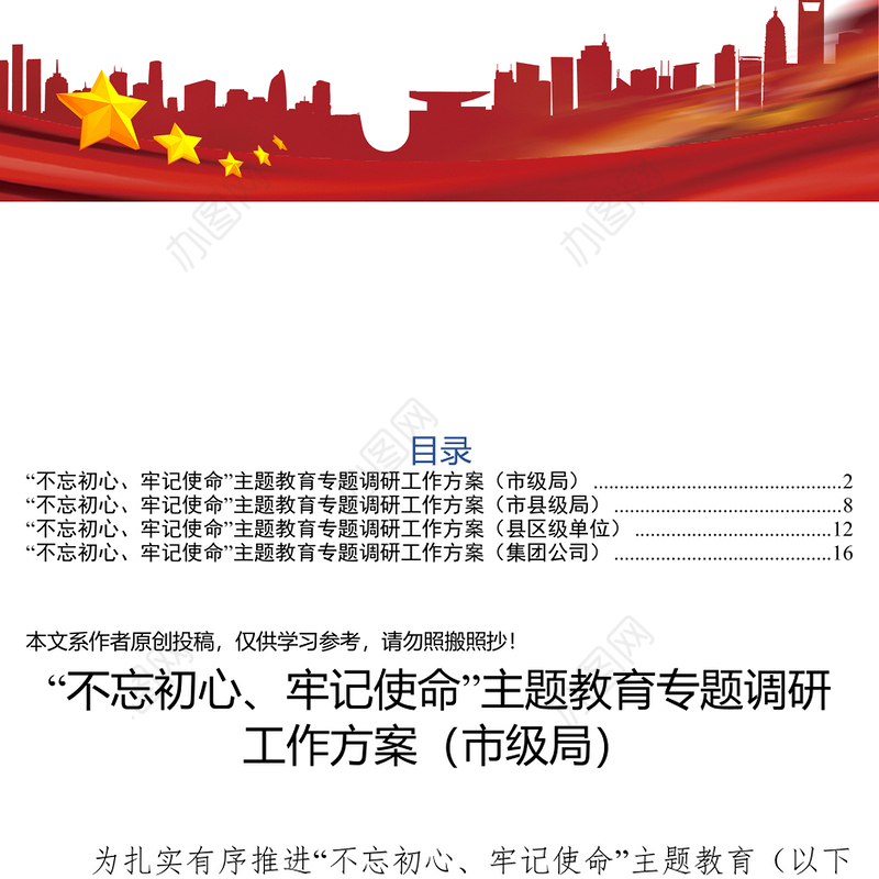 不忘初心主题教育调研方案4篇