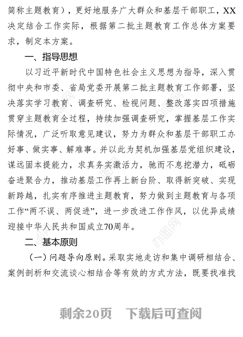 不忘初心主题教育调研方案4篇