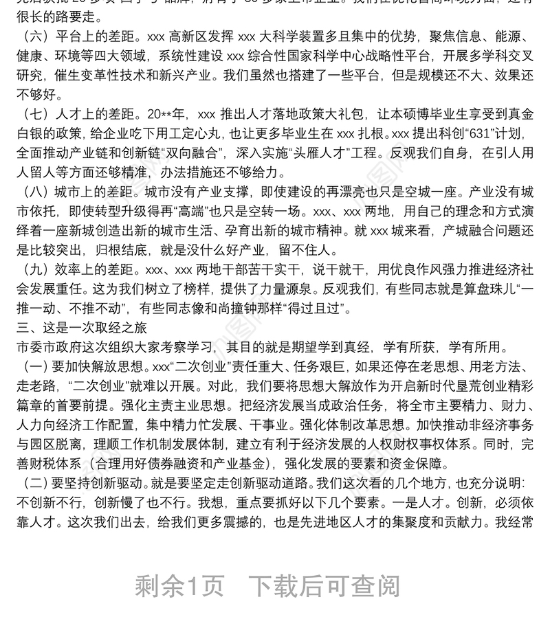 市委书记在学习考察交流总结座谈会上的讲话