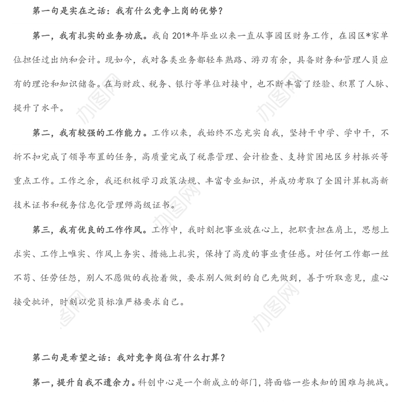 不遗余力 保持热爱——竞聘演讲稿