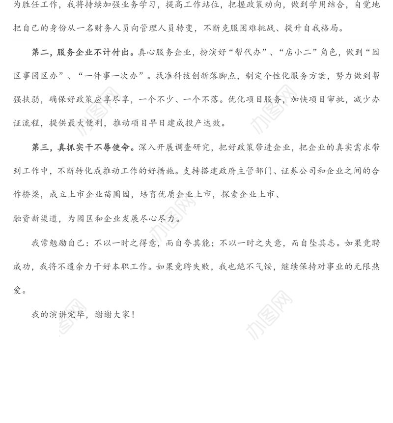 不遗余力 保持热爱——竞聘演讲稿