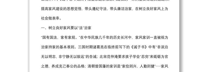 党课讲稿：以良好家风塑造优良作风