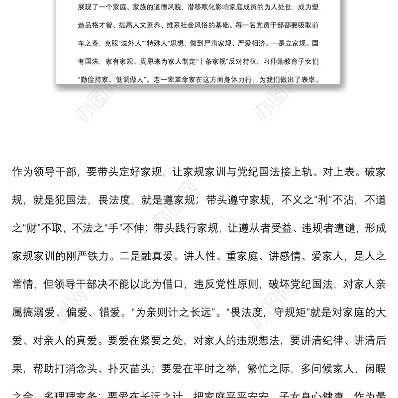 党课讲稿：以良好家风塑造优良作风