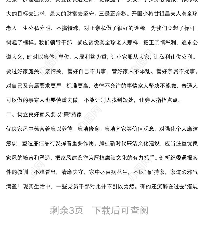 党课讲稿：以良好家风塑造优良作风