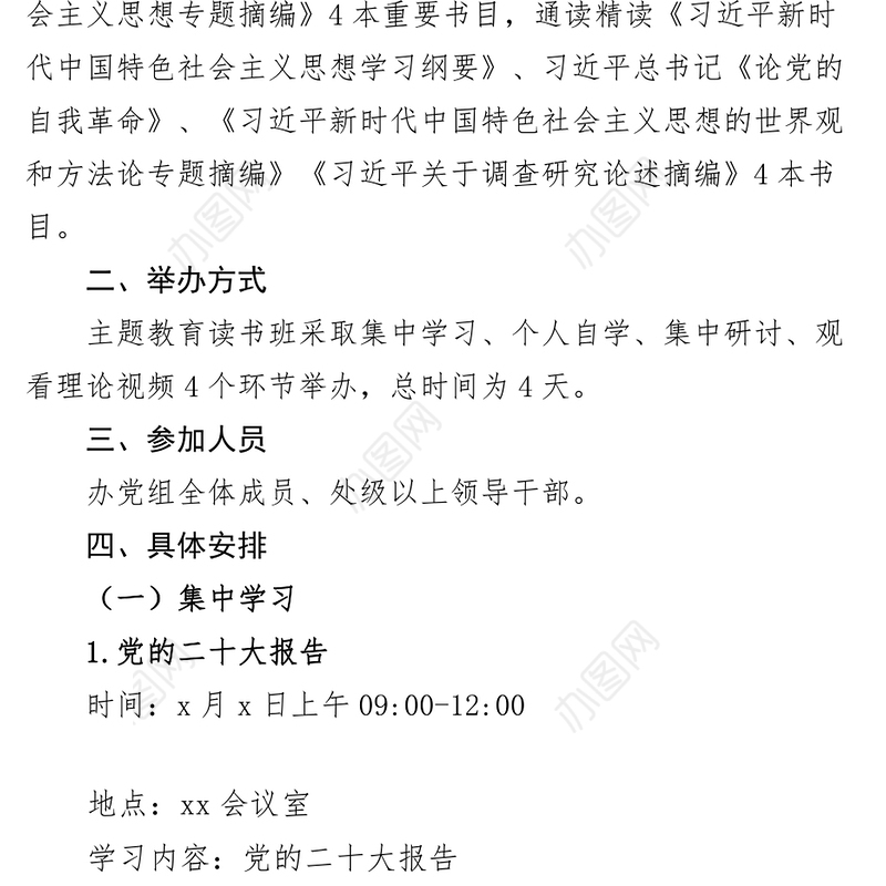 学习贯彻新时代特色思想主题教育读书班实施方案