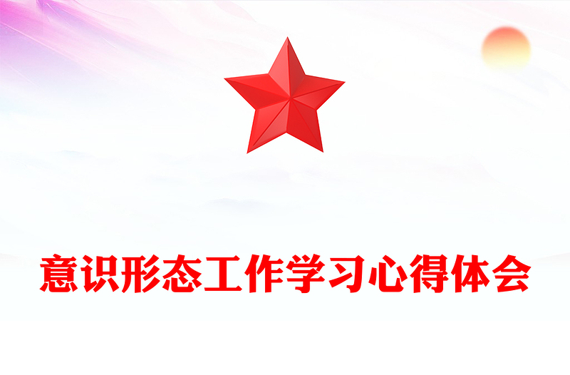 意识形态工作学习心得体会