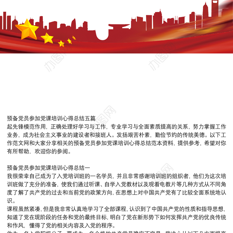 预备党员参加党课培训心得总结【5篇】