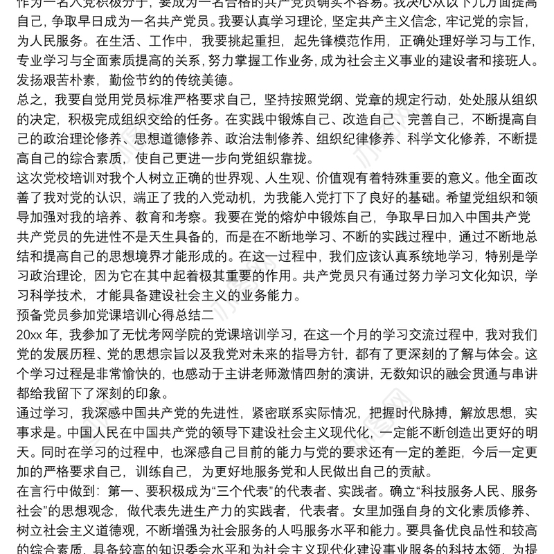 预备党员参加党课培训心得总结【5篇】