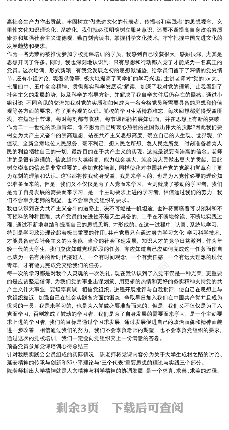 预备党员参加党课培训心得总结【5篇】