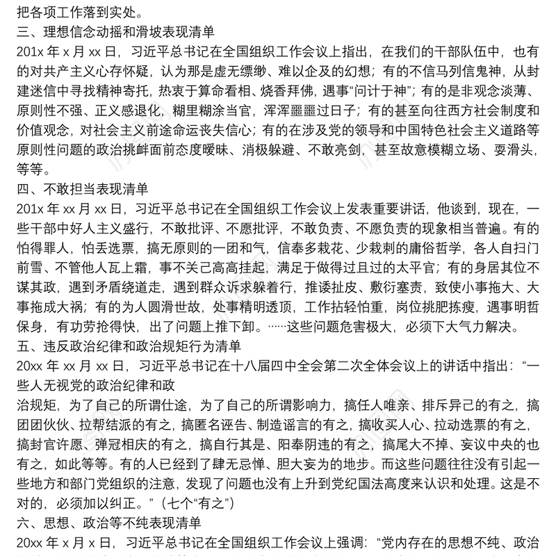 选人用人经验材料：选人用人八项“负面清单”