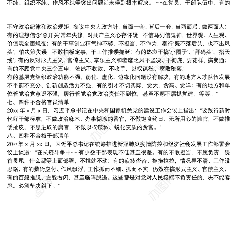 选人用人经验材料：选人用人八项“负面清单”