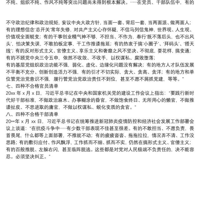 选人用人经验材料：选人用人八项“负面清单”