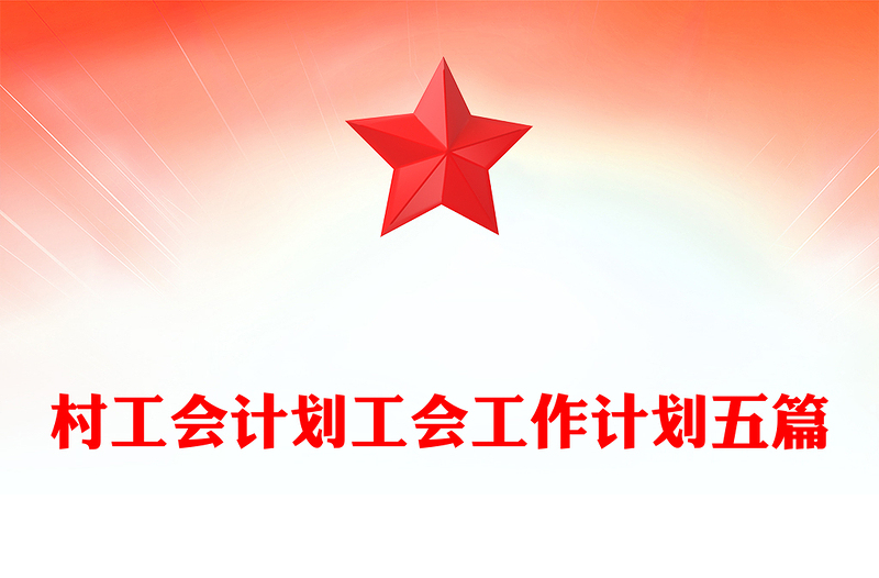 村工会计划工会工作计划五篇