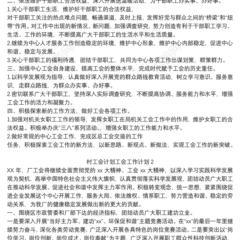 村工会计划工会工作计划五篇