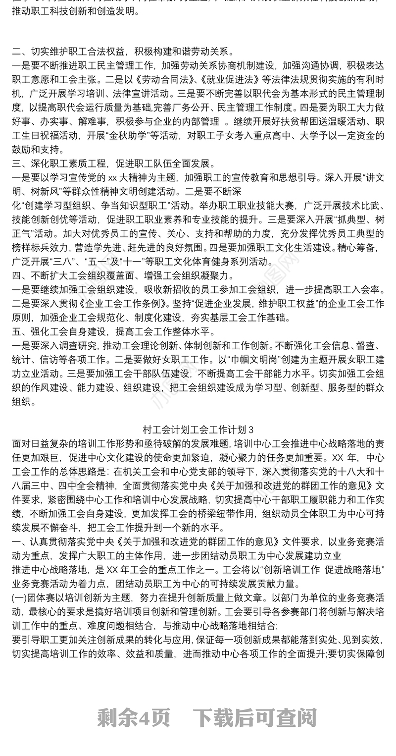 村工会计划工会工作计划五篇