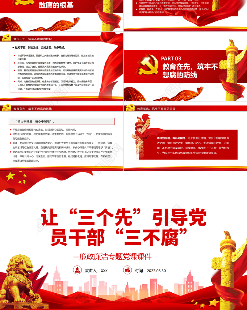 让“三个先”引导党员干部“三不腐”PPT红色简约风廉政廉洁专题党课