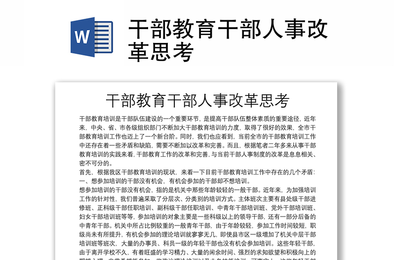 干部教育干部人事改革思考