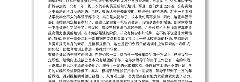 干部教育干部人事改革思考
