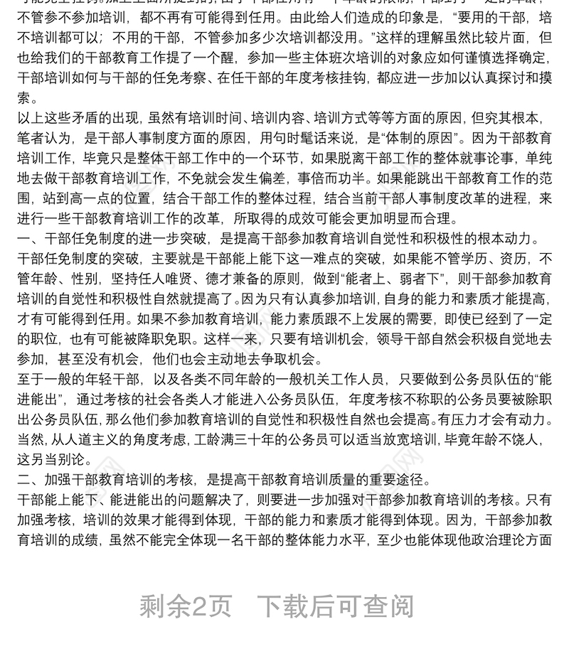 干部教育干部人事改革思考