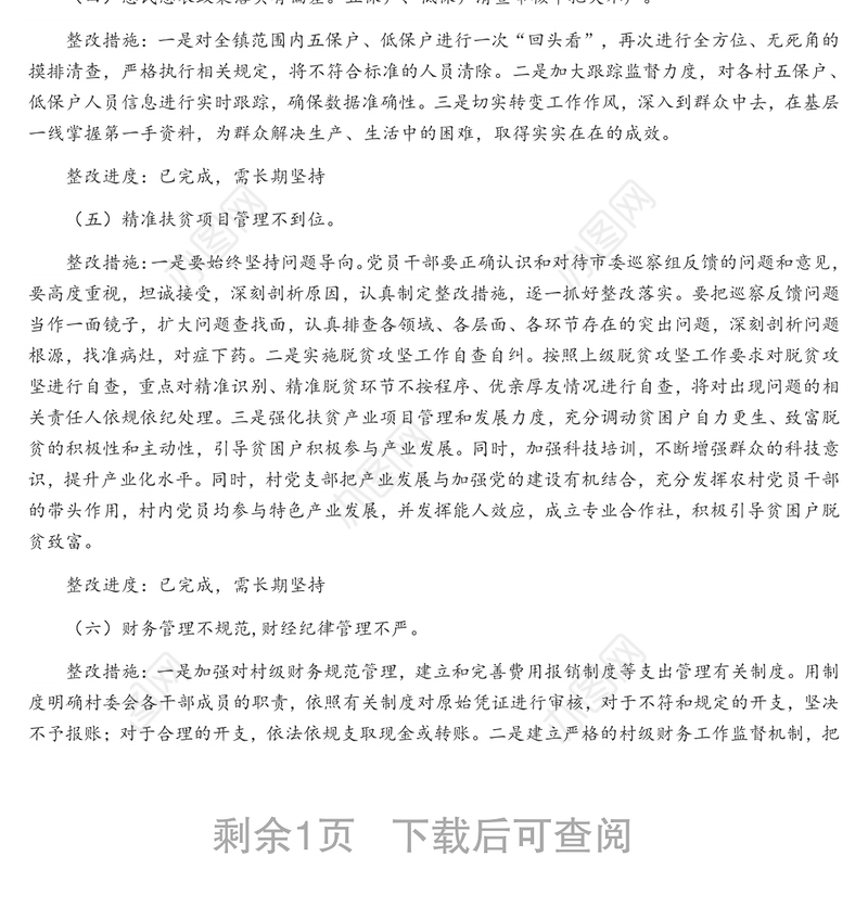 关于巡察反馈问题整改落实情况报告1