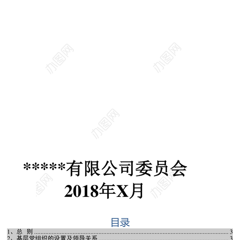 企业党建工作手册