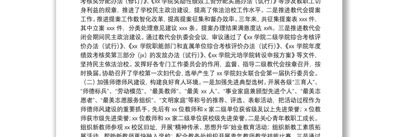 在教职工代表大会暨工会会员代表大会上的报告