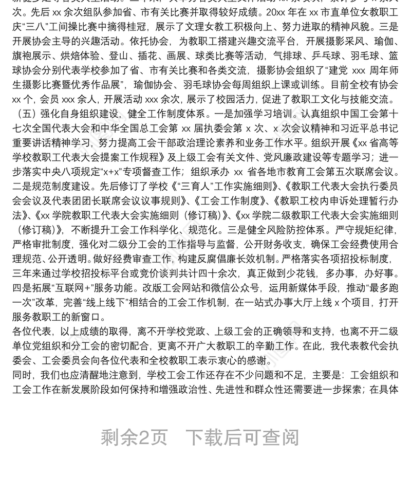 在教职工代表大会暨工会会员代表大会上的报告