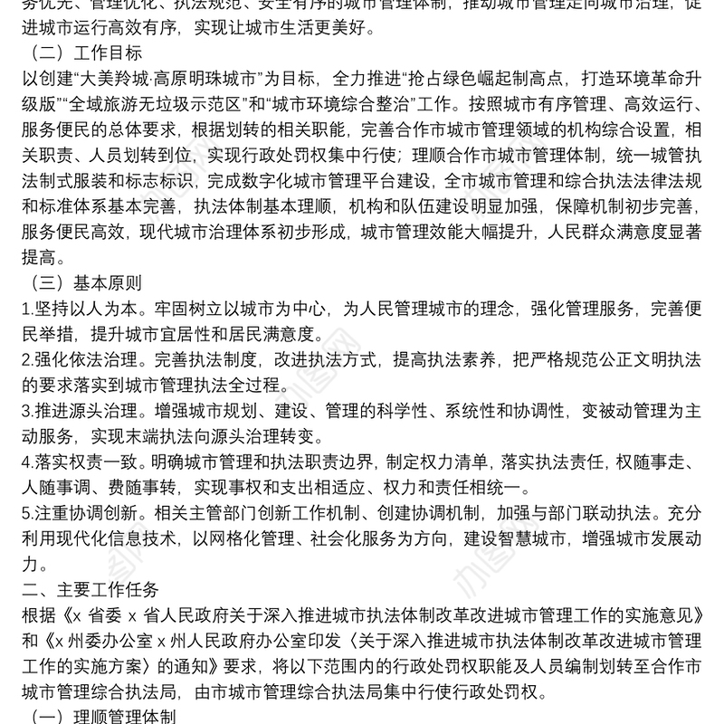 关于深入推进城市管理执法体制改革改进城市管理工作的实施方案